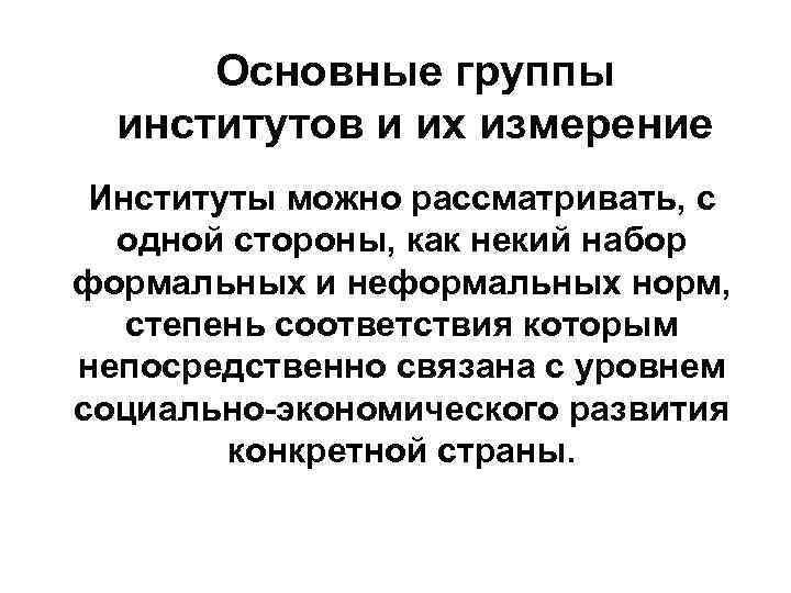 Основные группы институтов и их измерение Институты можно рассматривать, с одной стороны, как некий