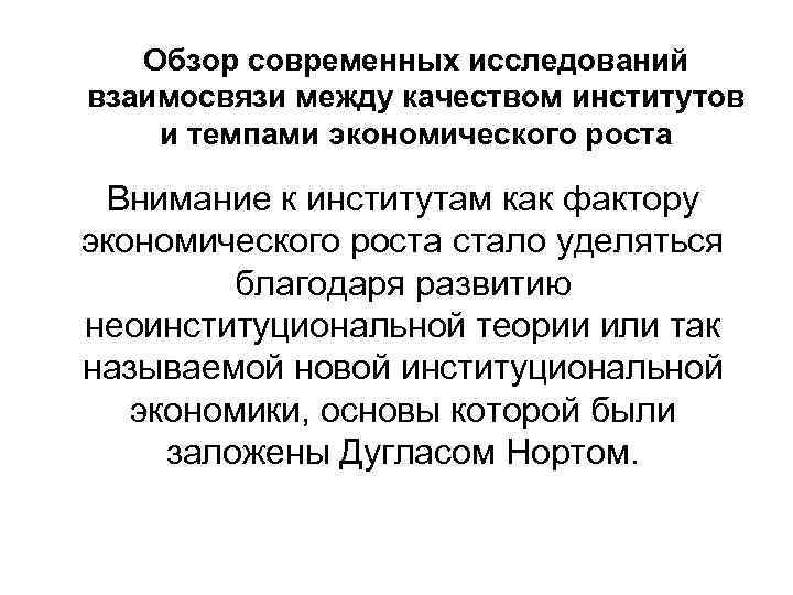 Обзор современных исследований взаимосвязи между качеством институтов и темпами экономического роста Внимание к институтам
