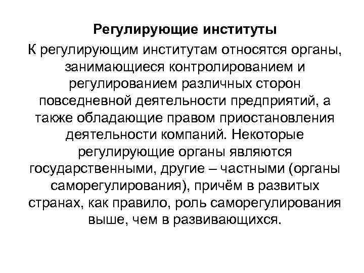 Регулирующие институты К регулирующим институтам относятся органы, занимающиеся контролированием и регулированием различных сторон повседневной