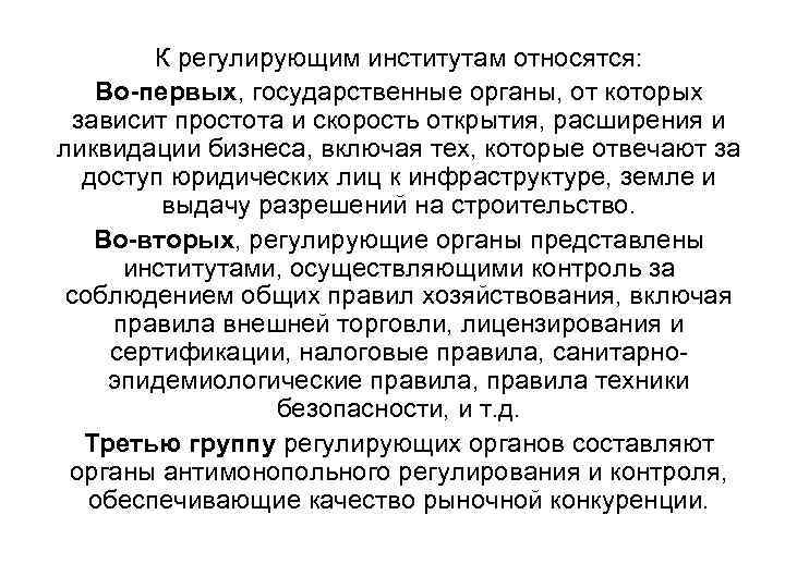 К регулирующим институтам относятся: Во-первых, государственные органы, от которых зависит простота и скорость открытия,