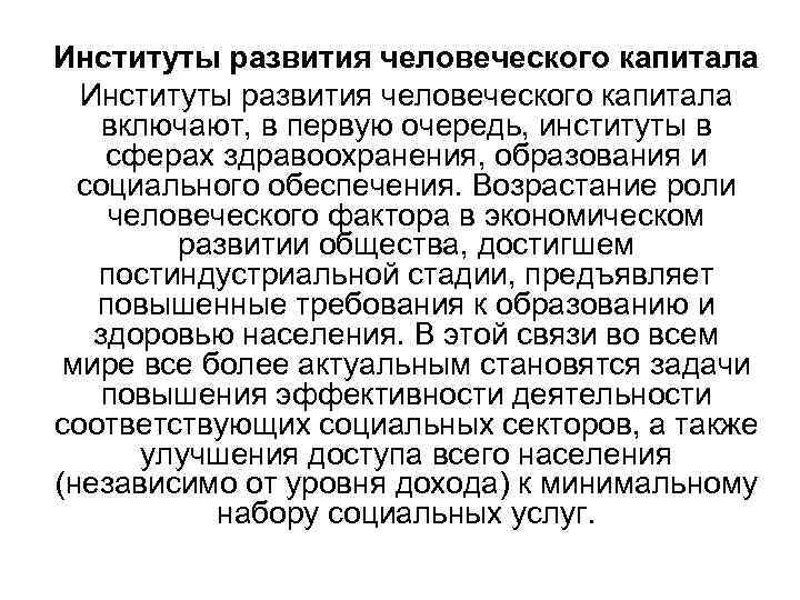 Институты развития человеческого капитала включают, в первую очередь, институты в сферах здравоохранения, образования и