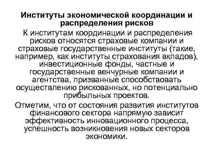 Институты экономической координации и распределения рисков К институтам координации и распределения рисков относятся страховые