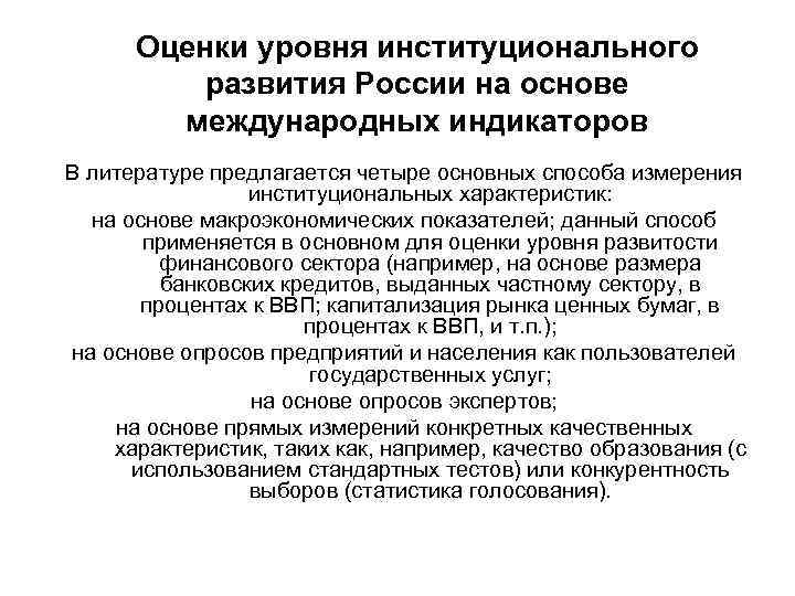 Оценки уровня институционального развития России на основе международных индикаторов В литературе предлагается четыре основных