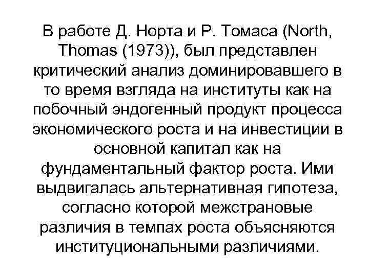 В работе Д. Норта и Р. Томаса (North, Thomas (1973)), был представлен критический анализ