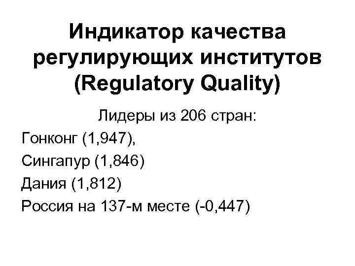 Индикатор качества регулирующих институтов (Regulatory Quality) Лидеры из 206 стран: Гонконг (1, 947), Сингапур