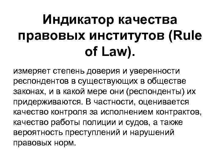 Индикатор качества правовых институтов (Rule of Law). измеряет степень доверия и уверенности респондентов в