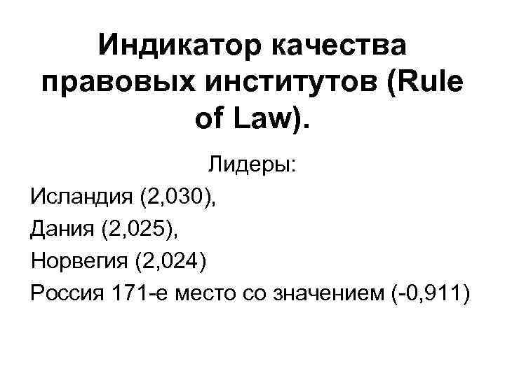 Индикатор качества правовых институтов (Rule of Law). Лидеры: Исландия (2, 030), Дания (2, 025),