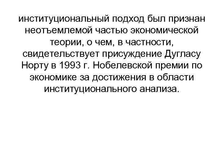 институциональный подход был признан неотъемлемой частью экономической теории, о чем, в частности, свидетельствует присуждение