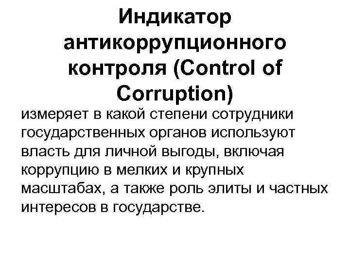 Индикатор антикоррупционного контроля (Control of Corruption) измеряет в какой степени сотрудники государственных органов используют