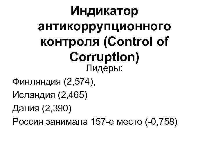 Индикатор антикоррупционного контроля (Control of Corruption) Лидеры: Финляндия (2, 574), Исландия (2, 465) Дания