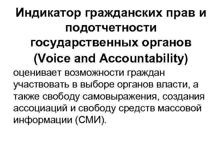 Индикатор гражданских прав и подотчетности государственных органов (Voice and Accountability) оценивает возможности граждан участвовать