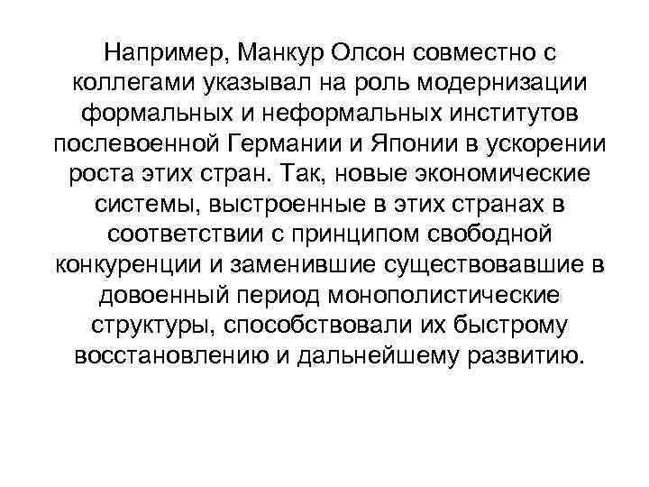 Например, Манкур Олсон совместно с коллегами указывал на роль модернизации формальных и неформальных институтов