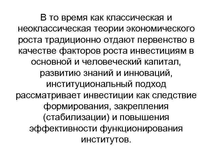 В то время как классическая и неоклассическая теории экономического роста традиционно отдают первенство в
