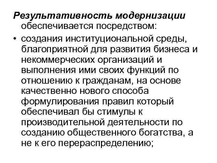 Результативность модернизации обеспечивается посредством: • создания институциональной среды, благоприятной для развития бизнеса и некоммерческих