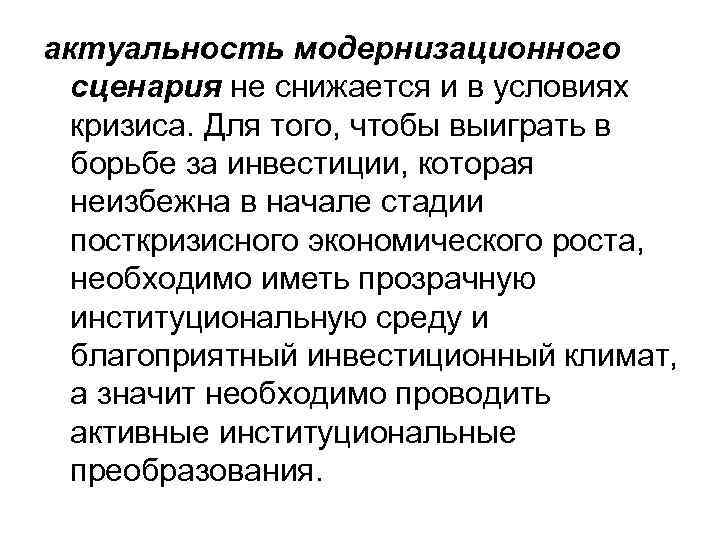 актуальность модернизационного сценария не снижается и в условиях кризиса. Для того, чтобы выиграть в