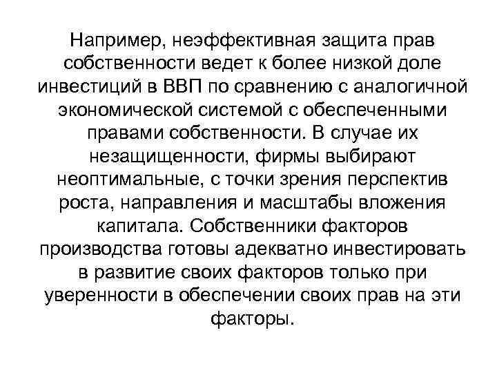 Например, неэффективная защита прав собственности ведет к более низкой доле инвестиций в ВВП по
