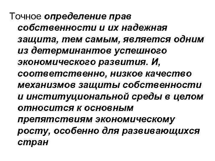 Точное определение прав собственности и их надежная защита, тем самым, является одним из детерминантов