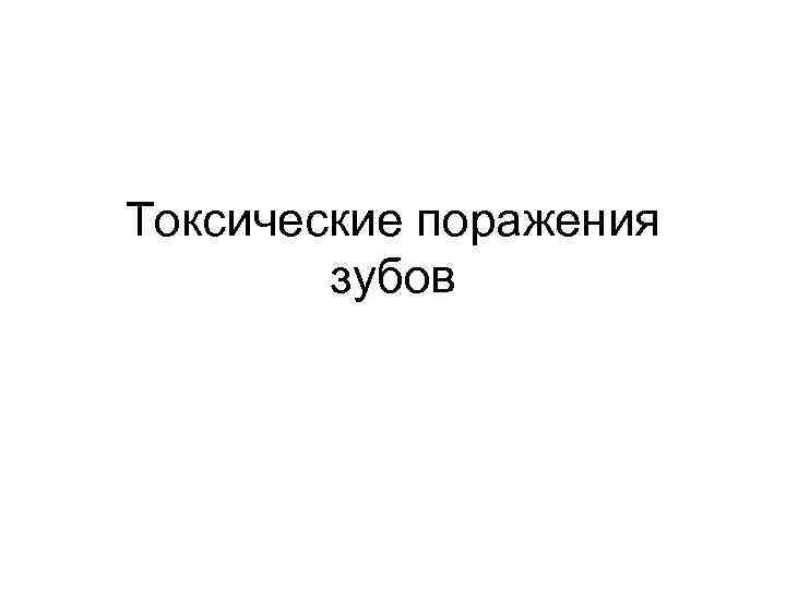 Токсические поражения зубов 