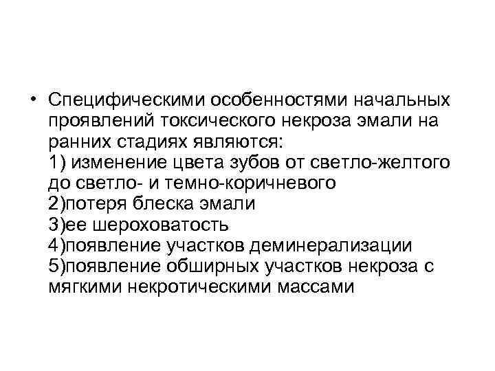  • Специфическими особенностями начальных проявлений токсического некроза эмали на ранних стадиях являются: 1)