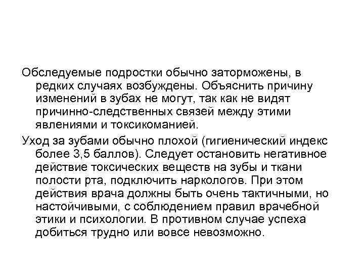 Обследуемые подростки обычно заторможены, в редких случаях возбуждены. Объяснить причину изменений в зубах не