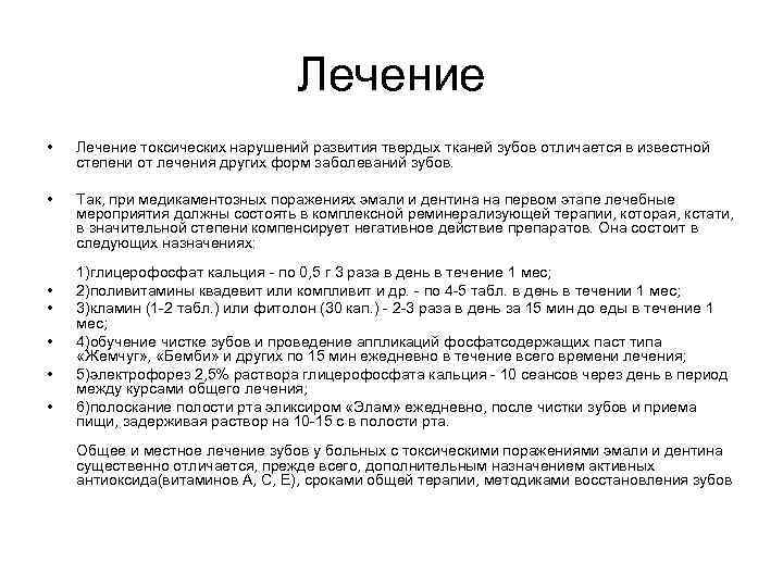 Лечение • Лечение токсических нарушений развития твердых тканей зубов отличается в известной степени от