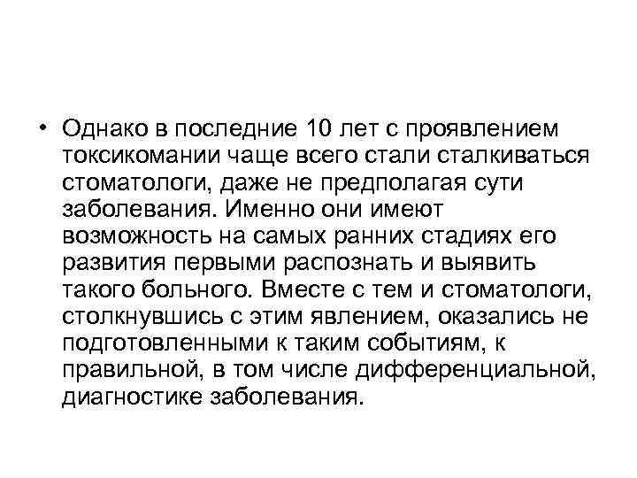  • Однако в последние 10 лет с проявлением токсикомании чаще всего стали сталкиваться
