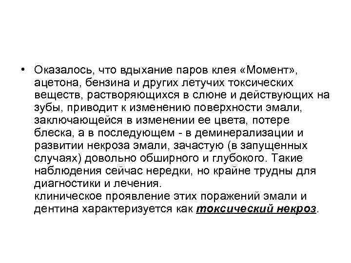  • Оказалось, что вдыхание паров клея «Момент» , ацетона, бензина и других летучих