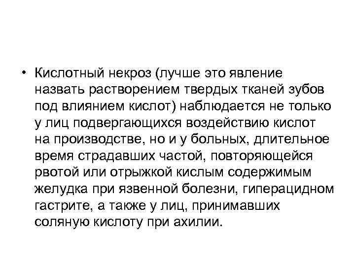  • Кислотный некроз (лучше это явление назвать растворением твердых тканей зубов под влиянием