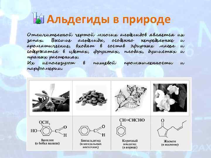 Альдегиды в природе Отличительной чертой многих альдегидов является их запах. Высшие альдегиды, особенно непредельные