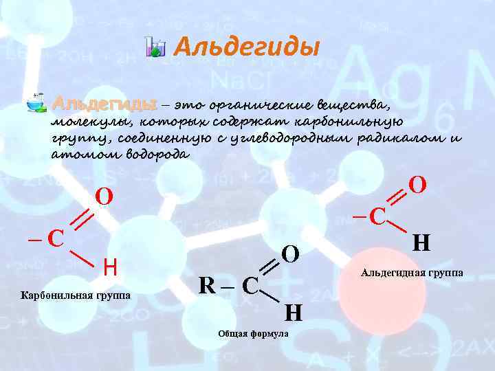 Органическое вещество в молекулах которого карбонильная. Группа альдегидов. Альдегидная функциональная группа. Карбонильная группа альдегидов. Альдегидная группа формула.