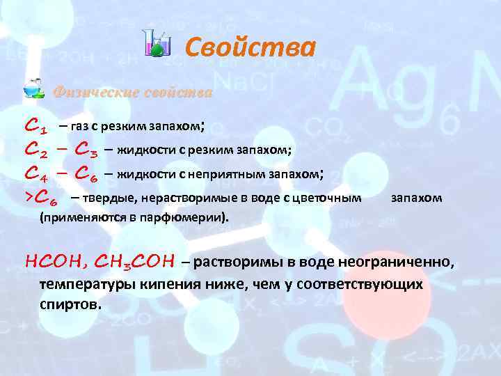 Свойства • Физические свойства С 1 – газ с резким запахом; С 2 –