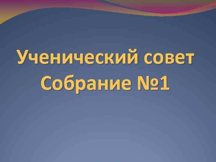 Ученический совет Собрание № 1 