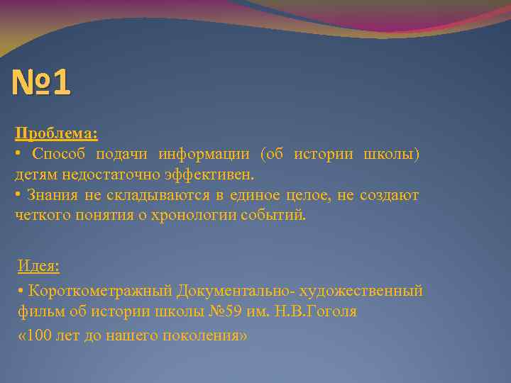 № 1 Проблема: • Способ подачи информации (об истории школы) детям недостаточно эффективен. •