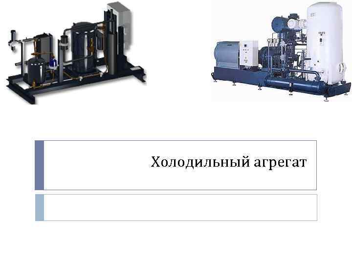 Холодильный агрегат 