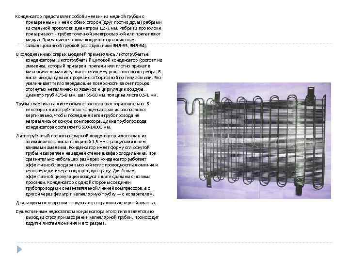 Конденсатор представляет собой змеевик из медной трубки с приваренными к ней с обеих сторон