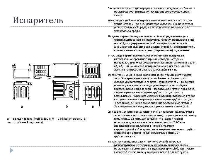 Испаритель В испарителе происходит передача тепла от охлаждаемого объекта к испаряющемуся (кипящему) вследствие этого