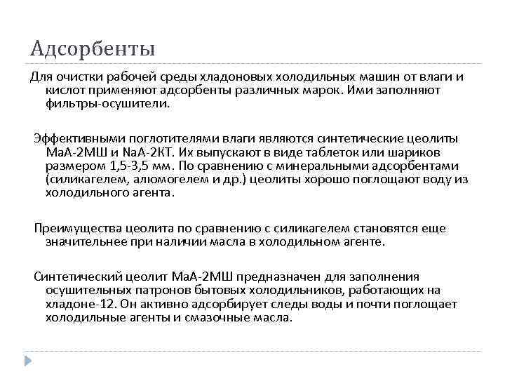Адсорбенты Для очистки рабочей среды хладоновых холодильных машин от влаги и кислот применяют адсорбенты