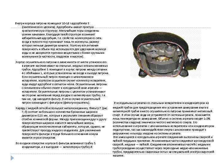 Внутри корпуса патрона помещают 10 -18 г адсорбента 3 (синтетического цеолита). Адсорбенты имеют простую