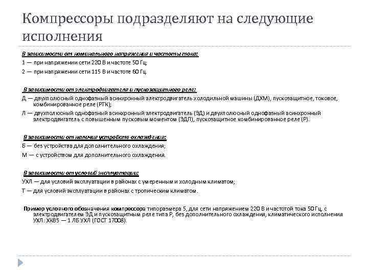 Компрессоры подразделяют на следующие исполнения В зависимости от номинального напряжения и частоты тока: 1