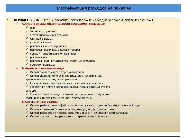 Классификация расходов на рекламу • ПЕРВАЯ ГРУППА — статьи расходов, покрываемые из бюджета рекламного