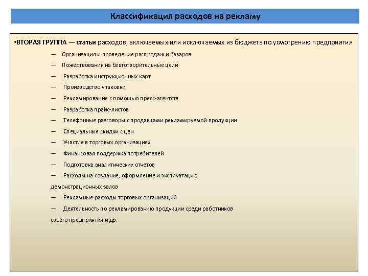 Классификация расходов на рекламу • ВТОРАЯ ГРУППА — статьи расходов, включаемых или исключаемых из