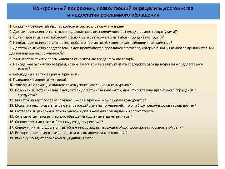 Контрольный вопросник, позволяющий определить достоинства и недостатки рекламного обращения 1. Окажет ли рекламный текст