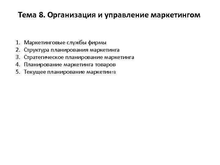 Тема 8. Организация и управление маркетингом 1. 2. 3. 4. 5. Маркетинговые службы фирмы