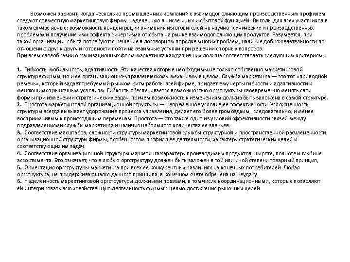Возможен вариант, когда несколько промышленных компаний с взаимодополняющим производственным профилем создают совместную маркетинговую фирму,