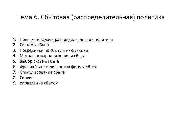 Тема 6. Сбытовая (распределительная) политика 1. 2. 3. 4. 5. 6. 7. 8. 9.
