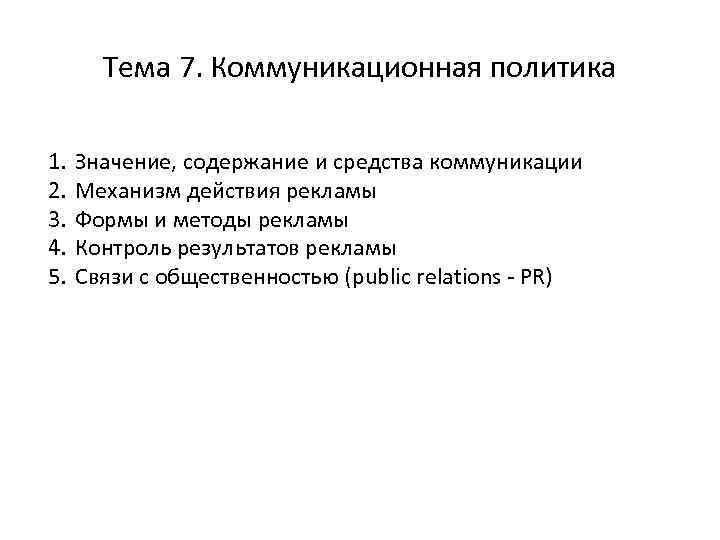 Тема 7. Коммуникационная политика 1. 2. 3. 4. 5. Значение, содержание и средства коммуникации
