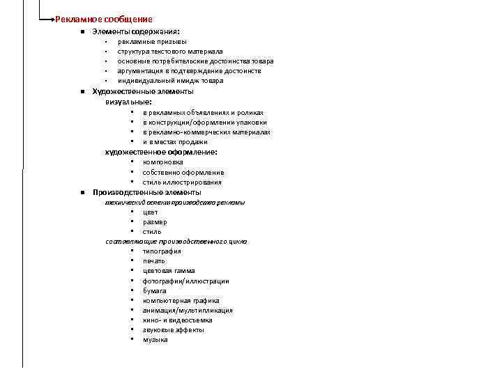 Рекламное сообщение Элементы содержания: • • • рекламные призывы структура текстового материала основные потребительские
