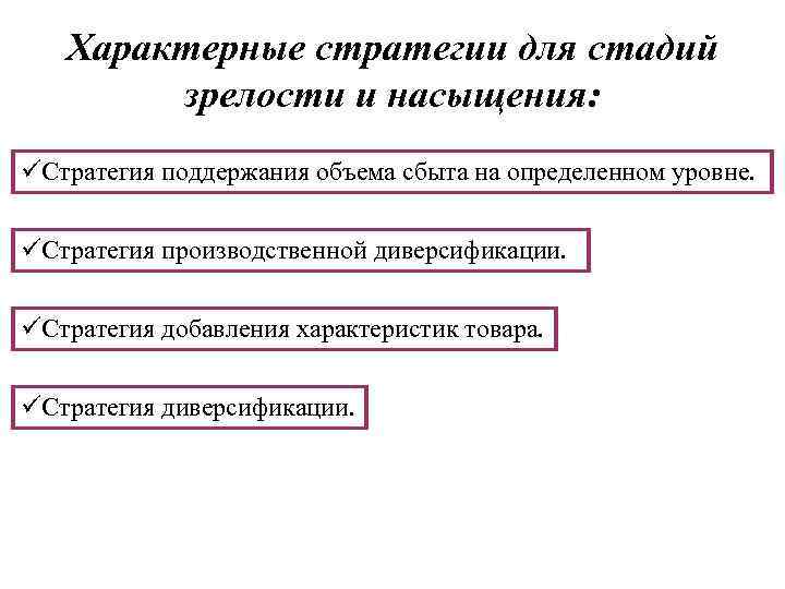 Характерные стратегии для стадий зрелости и насыщения: üСтратегия поддержания объема сбыта на определенном уровне.