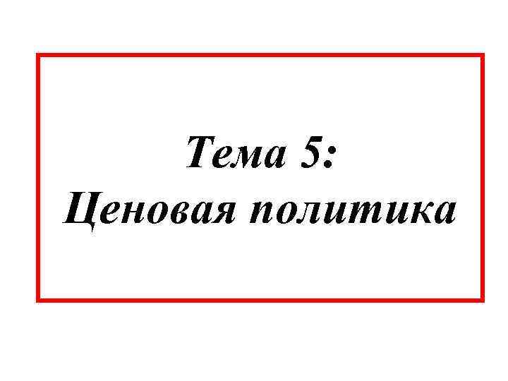 Тема 5: Ценовая политика 