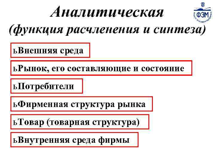 Аналитическая (функция расчленения и синтеза) ь Внешняя среда ь Рынок, его составляющие и состояние